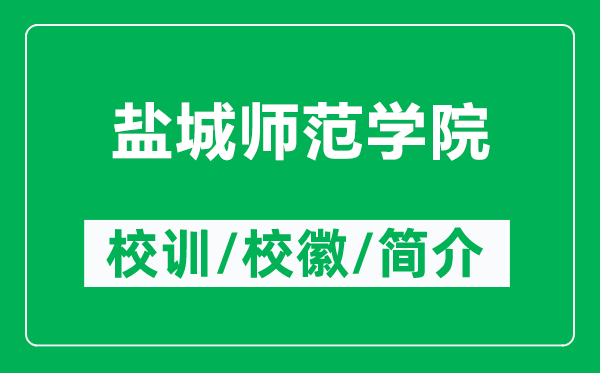 鹽城師范學(xué)院的校訓(xùn)和?;帐鞘裁矗ǜ禁}城師范學(xué)院簡介)