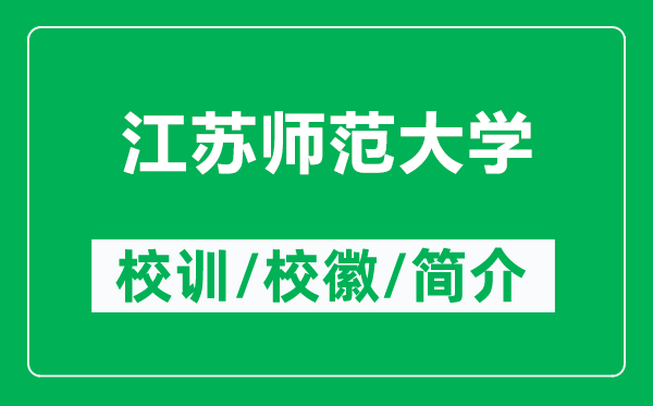 江蘇師范大學的校訓和?；帐鞘裁矗ǜ浇K師范大學簡介）