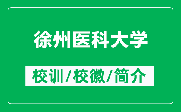 徐州醫(yī)科大學(xué)的校訓(xùn)和?；帐鞘裁矗ǜ叫熘葆t(yī)科大學(xué)簡(jiǎn)介）