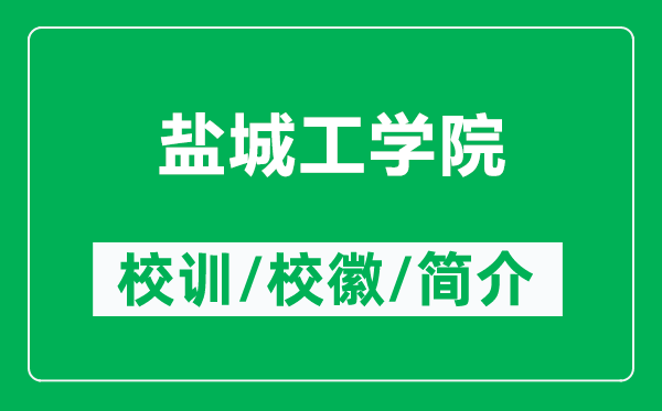 鹽城工學(xué)院的校訓(xùn)和?；帐鞘裁矗ǜ禁}城工學(xué)院簡介）