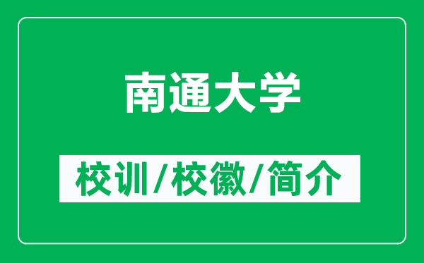 南通大學(xué)的校訓(xùn)和校徽是什么(附南通大學(xué)簡(jiǎn)介)