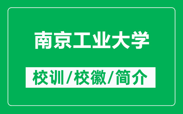 南京工業(yè)大學(xué)的校訓(xùn)和?；帐鞘裁矗ǜ侥暇┕I(yè)大學(xué)簡(jiǎn)介）