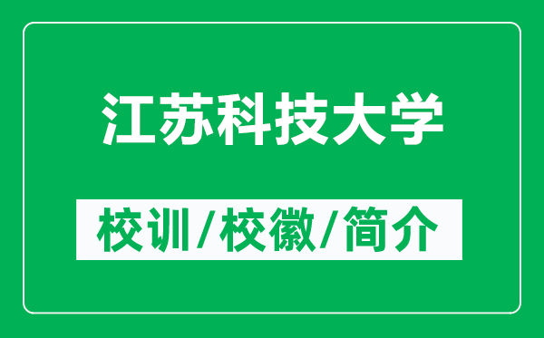 江蘇科技大學(xué)的校訓(xùn)和?；帐鞘裁矗ǜ浇K科技大學(xué)簡介）