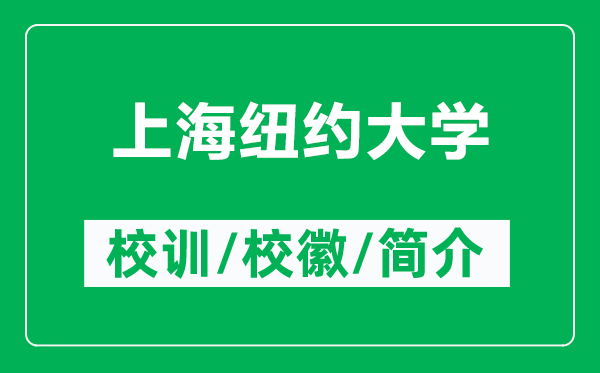 上海紐約大學(xué)的校訓(xùn)和?；帐鞘裁矗ǜ缴虾＜~約大學(xué)簡(jiǎn)介）