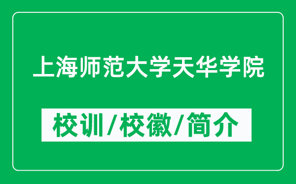 上海師范大學(xué)天華學(xué)院的校訓(xùn)和?;帐鞘裁矗ǜ綄W(xué)院簡(jiǎn)介)