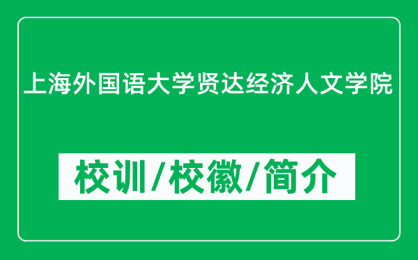 上海外國語大學(xué)賢達(dá)經(jīng)濟(jì)人文學(xué)院的校訓(xùn)和?；帐鞘裁矗ǜ綄W(xué)院簡介）