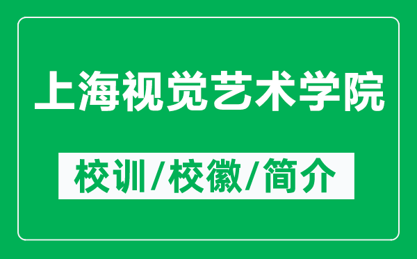 上海視覺藝術(shù)學(xué)院的校訓(xùn)和?；帐鞘裁矗ǜ缴虾Ｒ曈X藝術(shù)學(xué)院簡介）