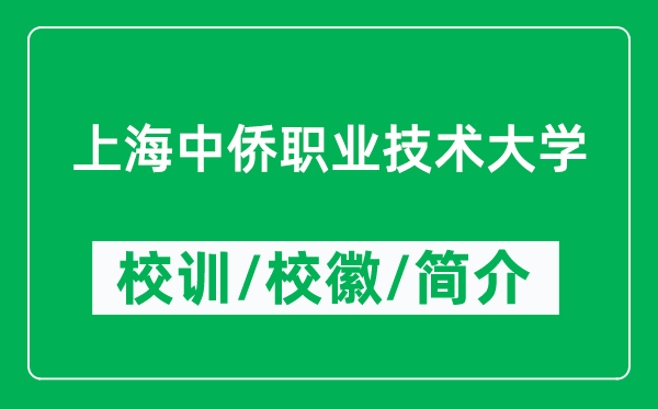 上海中僑職業(yè)技術(shù)大學(xué)的校訓(xùn)和?；帐鞘裁矗ǜ酱髮W(xué)簡介）