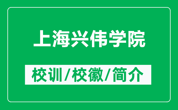 上海興偉學(xué)院的校訓(xùn)和?;帐鞘裁矗ǜ缴虾Ed偉學(xué)院簡(jiǎn)介)