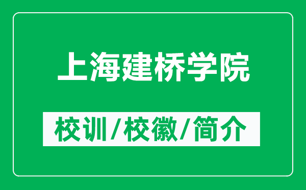 上海建橋?qū)W院的校訓(xùn)和?；帐鞘裁矗ǜ缴虾＝?qū)W院簡介）