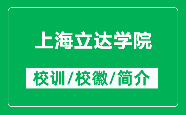 上海立達(dá)學(xué)院的校訓(xùn)和校徽是什么(附上海立達(dá)學(xué)院簡介)