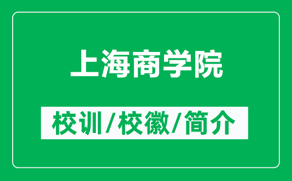 上海商學(xué)院的校訓(xùn)和?；帐鞘裁矗ǜ缴虾Ｉ虒W(xué)院簡介）