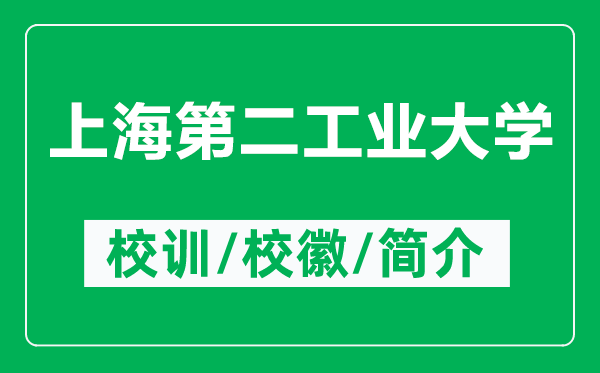 上海第二工業(yè)大學(xué)的校訓(xùn)和?；帐鞘裁矗ǜ缴虾５诙I(yè)大學(xué)簡介）