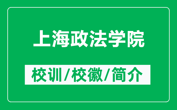 上海政法學(xué)院的校訓(xùn)和校徽是什么(附上海政法學(xué)院簡介)
