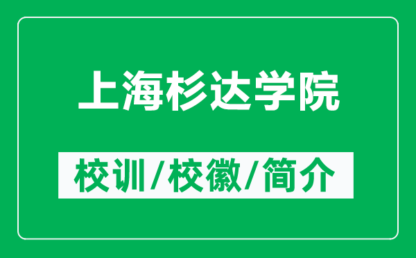 上海杉達(dá)學(xué)院的校訓(xùn)和?；帐鞘裁矗ǜ缴虾Ｉ歼_(dá)學(xué)院簡(jiǎn)介）