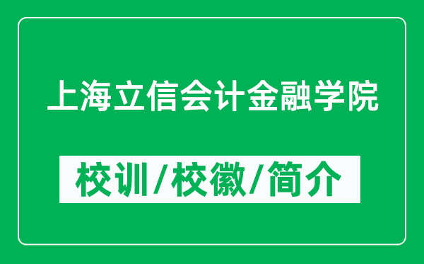 上海立信會計金融學(xué)院的校訓(xùn)和校徽是什么（附學(xué)院簡介）