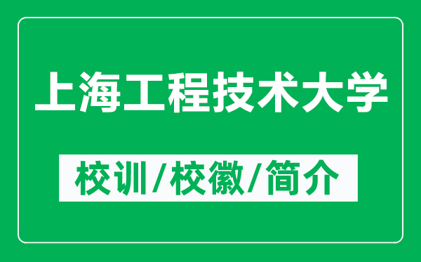 上海工程技術(shù)大學(xué)的校訓(xùn)和?；帐鞘裁矗ǜ缴虾９こ碳夹g(shù)大學(xué)簡介）