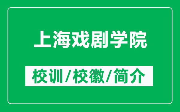 上海戲劇學(xué)院的校訓(xùn)和?；帐鞘裁矗ǜ缴虾騽W(xué)院簡介）