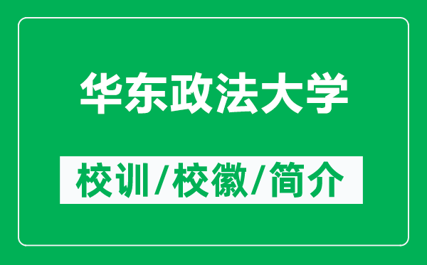 華東政法大學(xué)的校訓(xùn)和?；帐鞘裁矗ǜ饺A東政法大學(xué)簡介）