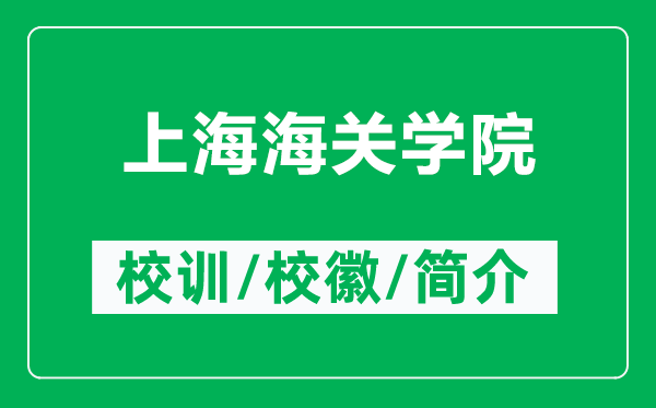 上海海關(guān)學(xué)院的校訓(xùn)和校徽是什么(附上海海關(guān)學(xué)院簡介)