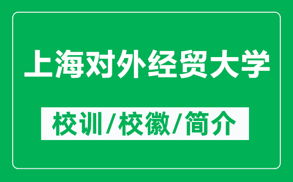 上海對外經貿大學的校訓和?；帐鞘裁矗ǜ缴虾ν饨涃Q大學簡介）