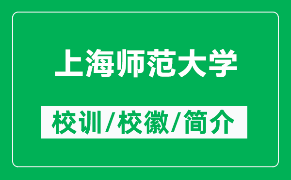 上海師范大學(xué)的校訓(xùn)和?；帐鞘裁矗ǜ缴虾煼洞髮W(xué)簡(jiǎn)介）