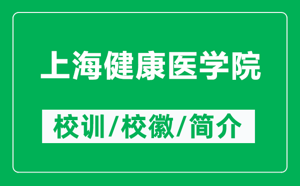 上海健康醫(yī)學(xué)院的校訓(xùn)和?；帐鞘裁矗ǜ缴虾＝】滇t(yī)學(xué)院簡介）