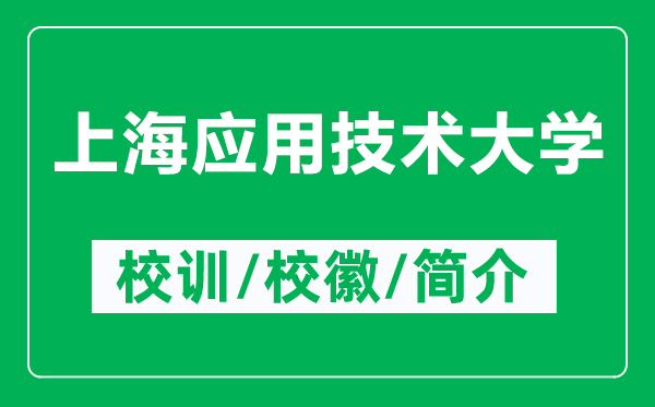 上海應(yīng)用技術(shù)大學(xué)的校訓(xùn)和?；帐鞘裁矗ǜ缴虾?yīng)用技術(shù)大學(xué)簡介）