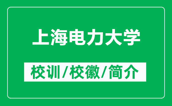 上海電力大學的校訓和?；帐鞘裁矗ǜ缴虾ｋ娏Υ髮W簡介）
