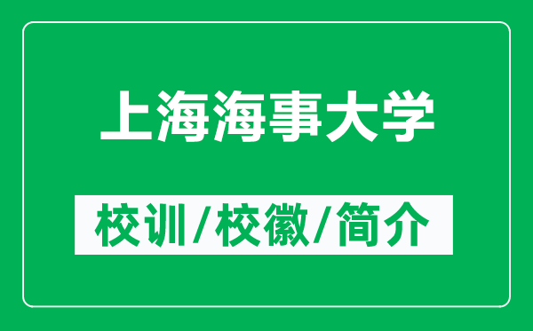 上海海事大學的校訓(xùn)和?;帐鞘裁矗ǜ缴虾:J麓髮W簡介)