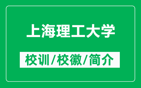 上海理工大學的校訓和?；帐鞘裁矗ǜ缴虾＠砉ご髮W簡介）