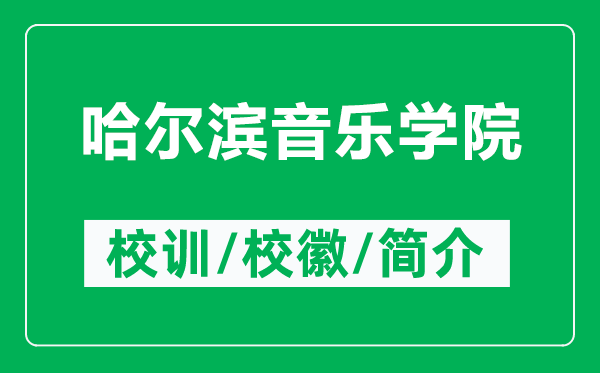 哈爾濱音樂學(xué)院的校訓(xùn)和校徽是什么(附哈爾濱音樂學(xué)院簡介)