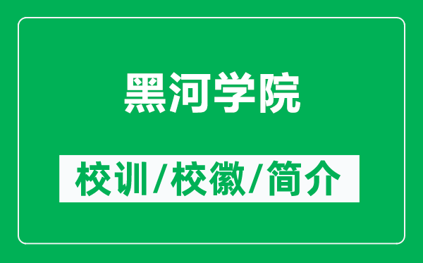 黑河學院的校訓和?;帐鞘裁矗ǜ胶诤訉W院簡介)