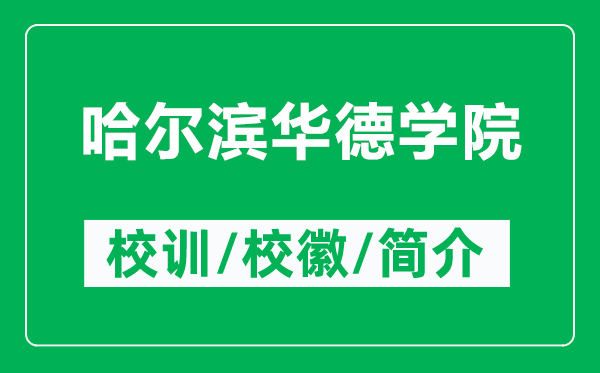 哈爾濱華德學(xué)院的校訓(xùn)和校徽是什么(附哈爾濱華德學(xué)院簡介)