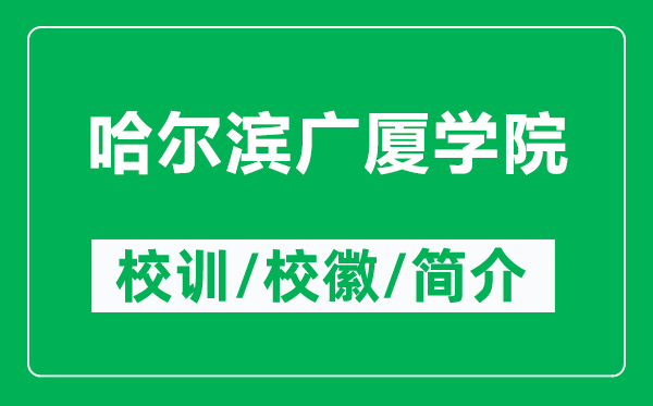 哈爾濱廣廈學(xué)院的校訓(xùn)和?;帐鞘裁矗ǜ焦枮I廣廈學(xué)院簡(jiǎn)介)