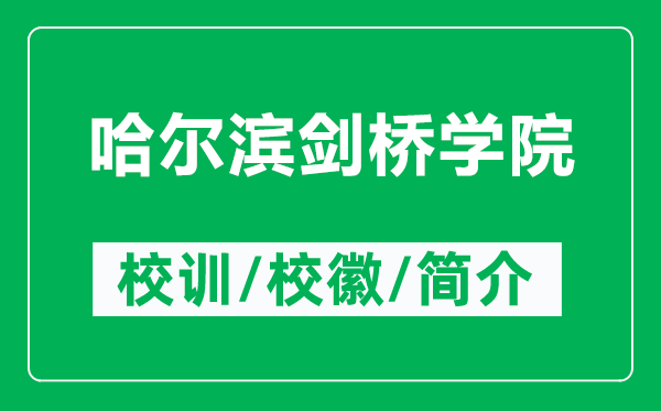 哈爾濱劍橋?qū)W院的校訓(xùn)和?；帐鞘裁矗ǜ焦枮I劍橋?qū)W院簡介）