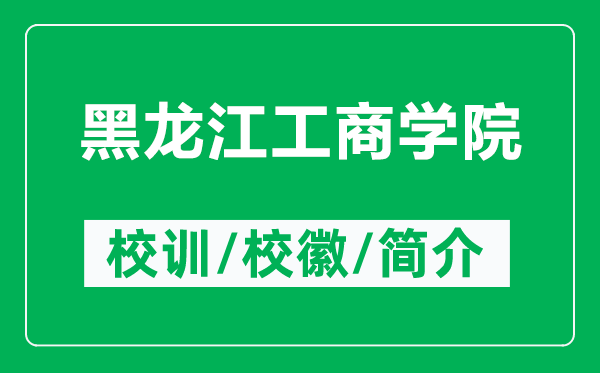 黑龍江工商學(xué)院的校訓(xùn)和校徽是什么(附黑龍江工商學(xué)院簡(jiǎn)介)