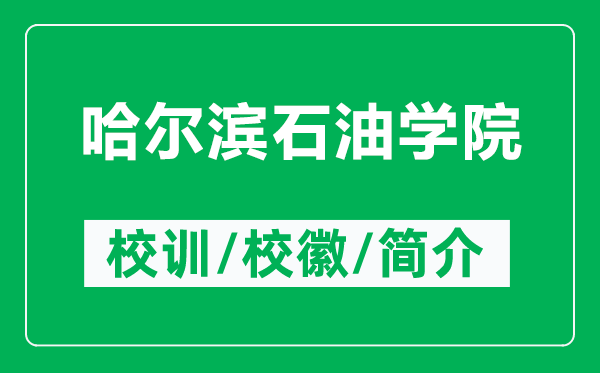 哈爾濱石油學(xué)院的校訓(xùn)和?；帐鞘裁矗ǜ焦枮I石油學(xué)院簡(jiǎn)介）