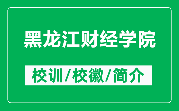 黑龍江財(cái)經(jīng)學(xué)院的校訓(xùn)和校徽是什么(附黑龍江財(cái)經(jīng)學(xué)院簡(jiǎn)介)