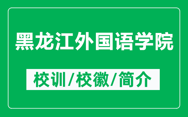 黑龍江外國語學(xué)院的校訓(xùn)和?；帐鞘裁矗ǜ胶邶埥鈬Z學(xué)院簡介）