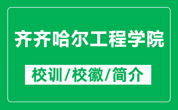 齊齊哈爾工程學(xué)院的校訓(xùn)和?；帐鞘裁矗ǜ烬R齊哈爾工程學(xué)院簡介）