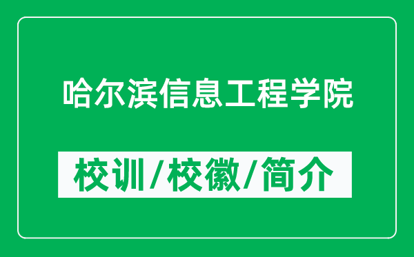 哈爾濱信息工程學(xué)院的校訓(xùn)和校徽是什么（附哈爾濱信息工程學(xué)院簡介）