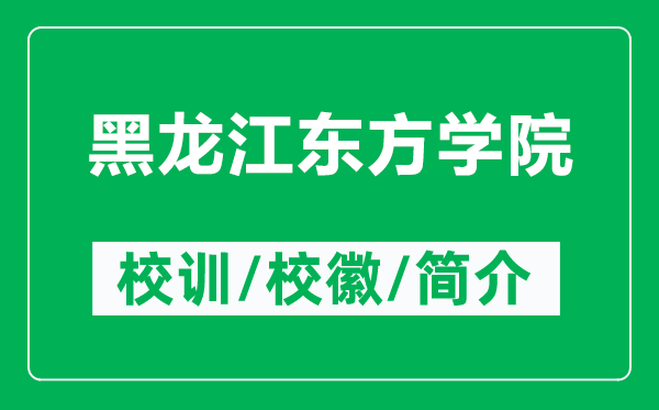黑龍江東方學院的校訓和?；帐鞘裁矗ǜ胶邶埥瓥|方學院簡介）