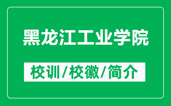 黑龍江工業(yè)學(xué)院的校訓(xùn)和?；帐鞘裁矗ǜ胶邶埥I(yè)學(xué)院簡(jiǎn)介）