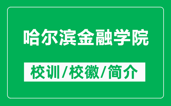 哈爾濱金融學(xué)院的校訓(xùn)和校徽是什么（附哈爾濱金融學(xué)院簡(jiǎn)介）