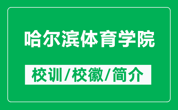 哈爾濱體育學院的校訓和?；帐鞘裁矗ǜ焦枮I體育學院簡介）