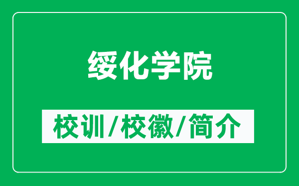 綏化學(xué)院的校訓(xùn)和?；帐鞘裁矗ǜ浇椈瘜W(xué)院簡介）