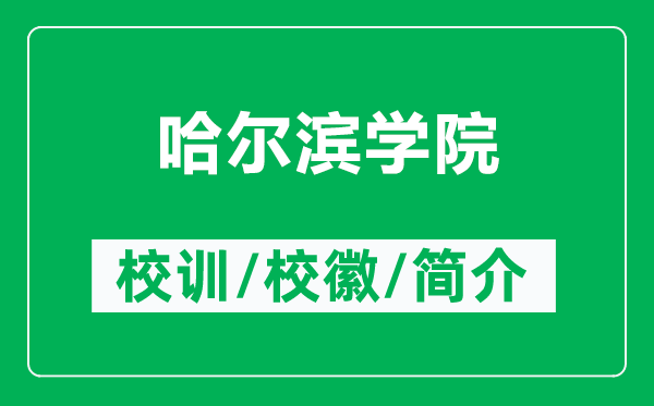 哈爾濱學(xué)院的校訓(xùn)和?；帐鞘裁矗ǜ焦枮I學(xué)院簡介）