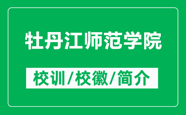 牡丹江師范學(xué)院的校訓(xùn)和?；帐鞘裁矗ǜ侥档そ瓗煼秾W(xué)院簡介）