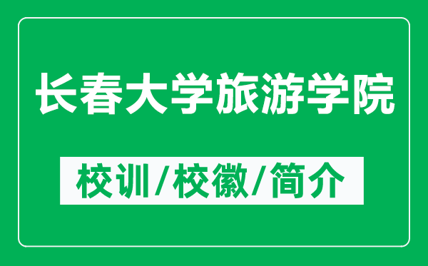 長春大學旅游學院的校訓和?；帐鞘裁矗ǜ介L春大學旅游學院簡介）
